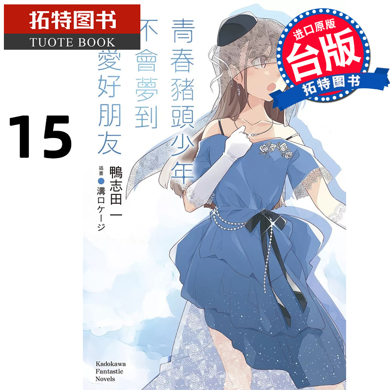 预售 轻小说 青春猪头少年系列 15 不会梦到亲爱好朋友 鸭志田一 角川 台版轻小说 进口原版书 【拓特原版】