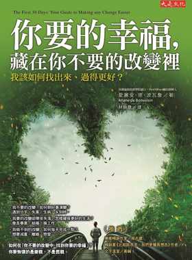 现货 爱丽安．德．波瓦詹你要的幸福，藏在你不要的改变里：我该如何找出来、过得更好？大是文化 原版进口书 心理励志