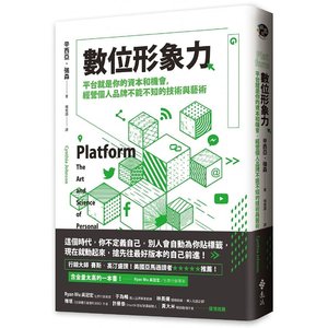 预售数位形象力:平台就是你的资本和机会,经营个人品牌不能不知的技术与艺术港台原版 Cynthia Johnson远流原版进口书