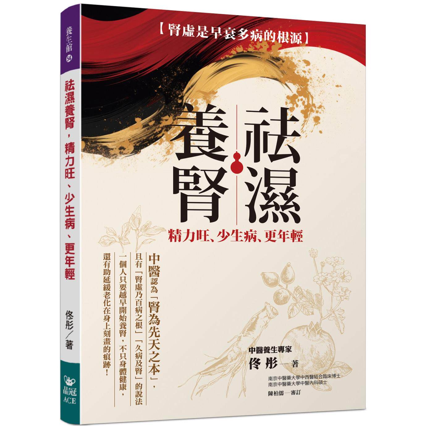 预售 祛湿养肾,精力旺、少生病、更年轻:肾虚是早衰多病的根源 晶冠出版社 佟彤