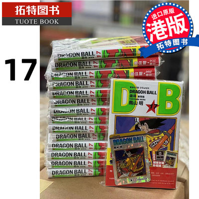 现货 漫画书 龙珠 新装版 17 鸟山明 文化传信 香港原版 港版漫画书 进口原版书 【拓特原版】