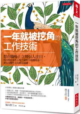 现货 福山敦士一年就被挖角的工作技术想在职场上立刻引人注目 你肯模仿某些人吗？不做哪些事？连你用哪些 原版进口书