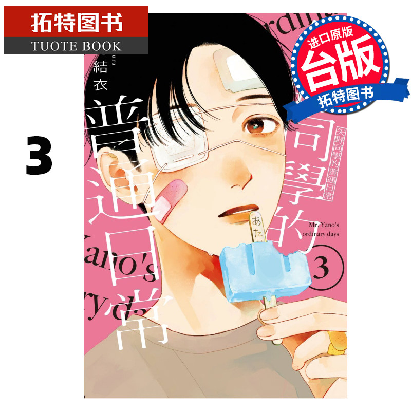 现货 漫画书 矢野同学的普通日常 3 田村结依 东立 台版漫画 进口原版书 【拓特原版】