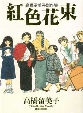 现货 台版漫画书 高桥留美子高桥留美子杰作集红色花束(全)尖端 【拓特原版】
