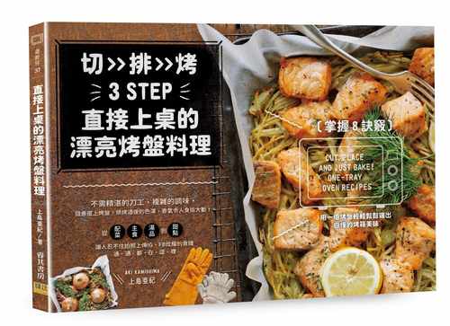 在途 上岛亜纪直接上桌的漂亮烤盘料理掌握8诀窍 用一个烤盘轻轻松松端出自慢的烤箱美味邦联文化 原版进口书 饮食