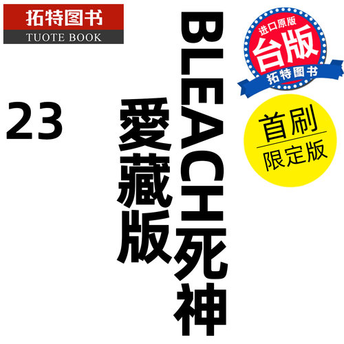 预售 漫画书 BLEACH死神 爱藏版 23 首刷限定版 久保帯人东立 台版漫画 进口原版书【拓特原版】未出版