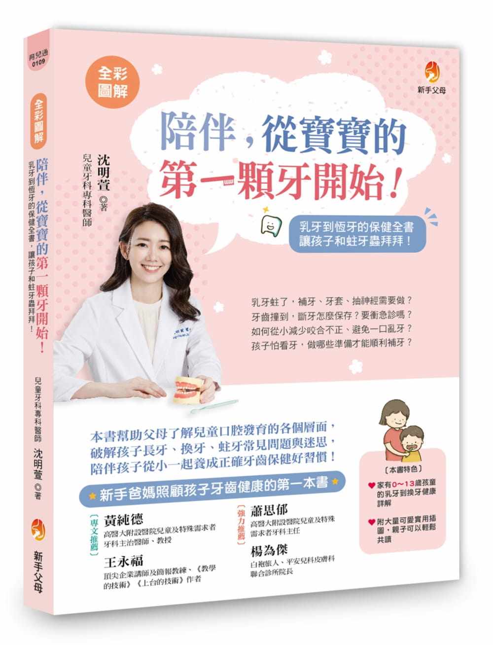 预售 沈明萱 〔全彩图解〕陪伴,从宝宝的*一颗牙开始:乳牙到恒牙的保健全书,和蛀牙虫拜拜! 新手父母