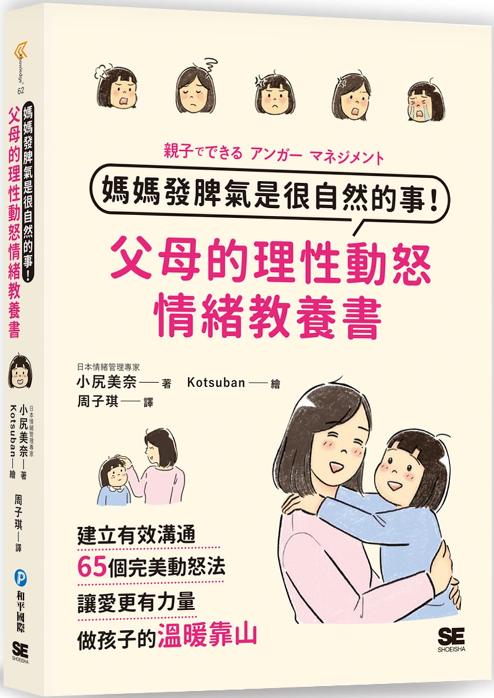 预售 小尻美奈 妈妈发脾气是很自然的事！父母的理性动怒情绪教养书：建立有效沟通，65个*美动怒法，让爱更有力量，做孩子的