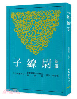 预售 新译尉缭子(二版) 三民 原版进口书 人文史地 - 封面