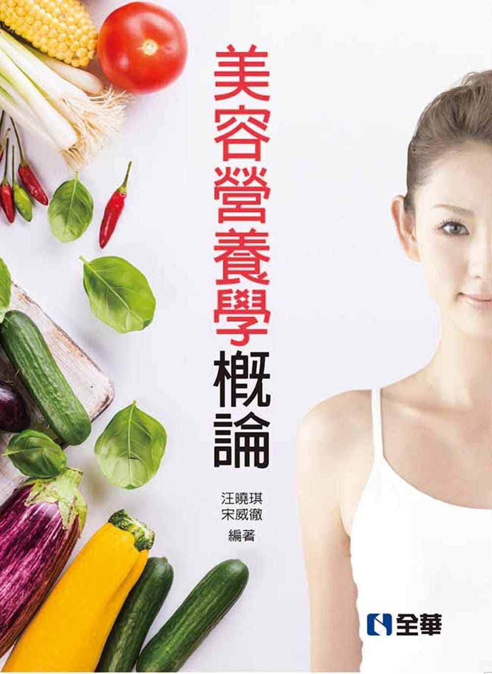 預售 汪曉琪美容營養學概論全華圖書 原版進口書 醫療保健在類目 書籍/雜誌/報紙, 進口原版書(含港臺), 健康類原版書中 - 來自Buy2taobao.com提供專業的淘寶代購服務