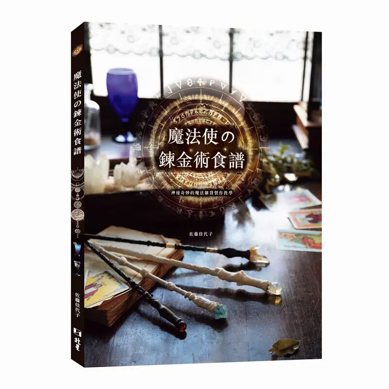 预售 佐藤佳代子 mo法使の炼金术食谱:神秘奇妙的mo法杂货制作教学 北星 生活风格