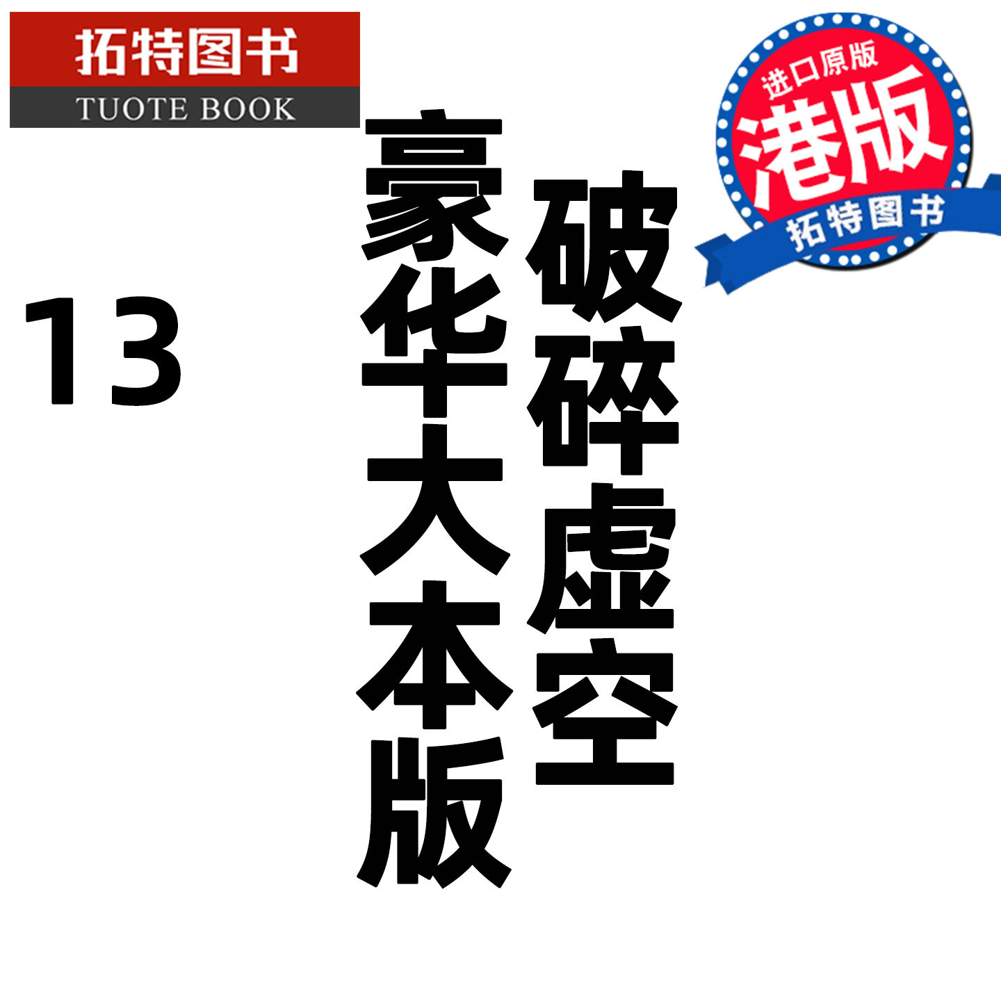 在途 漫画书 破碎虚空 13 豪华大本版 邱福龙主篇 香港黄易出版 港版漫画 香港原版 进口原版书 【拓特原版】