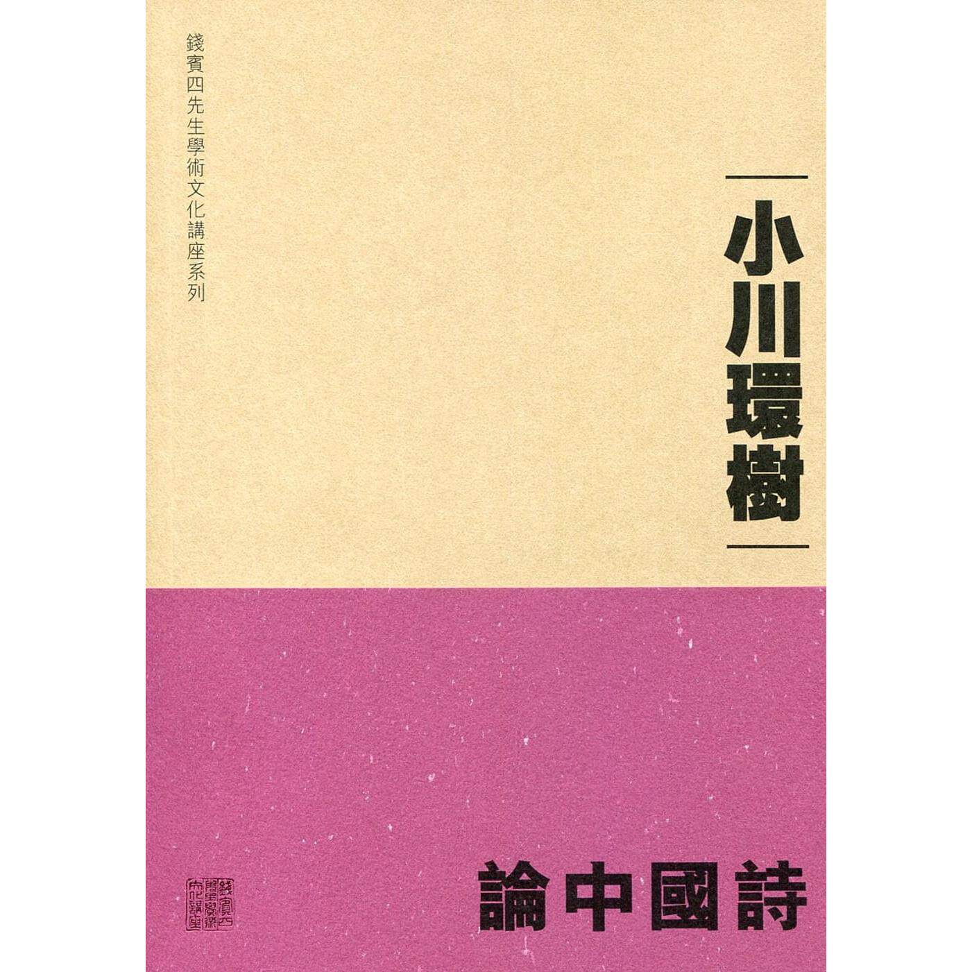 预售  论中国诗 中国香港中文大学 小川环树 香港原版 ndd