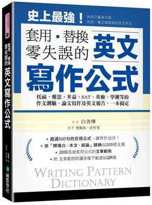 预售原版进口英文写作公式套用、替换、零失误：托福雅思多益SAT、学测等的作文测验论文写作及英文报告国际学村英语繁体