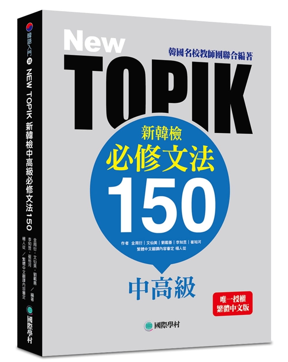 预售 金周衍NEW TOPIK 新韩检中高级必修文法150：韩国名校教师团联合编著！*授权繁体中文版！国际学村 原版进口书 语言学习