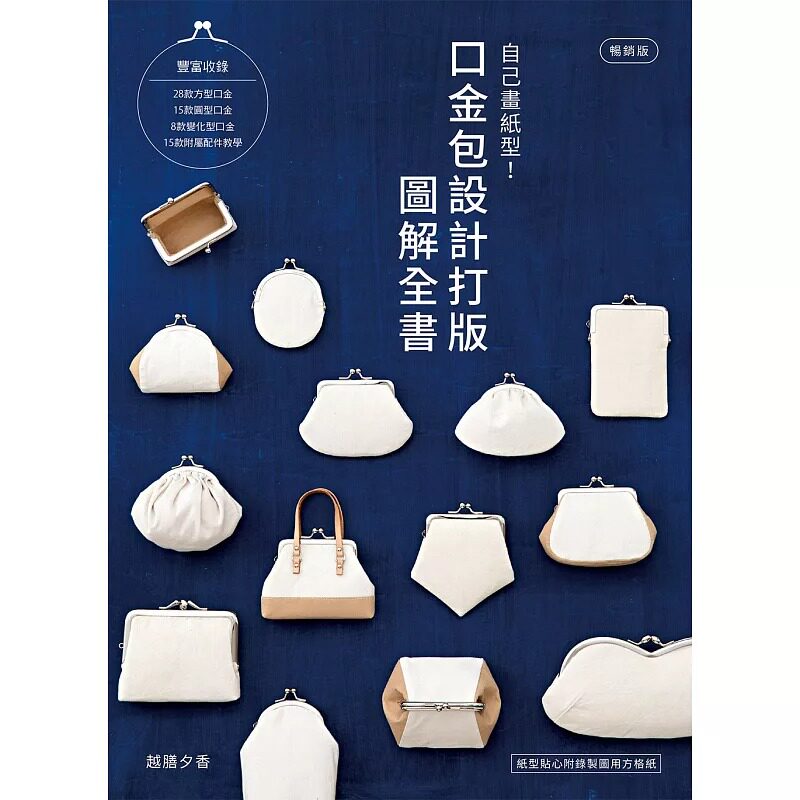在途 越膳夕香自己画纸型!口金包设计打版图解全书 【畅销版】雅书堂 原版进口书 生活风格