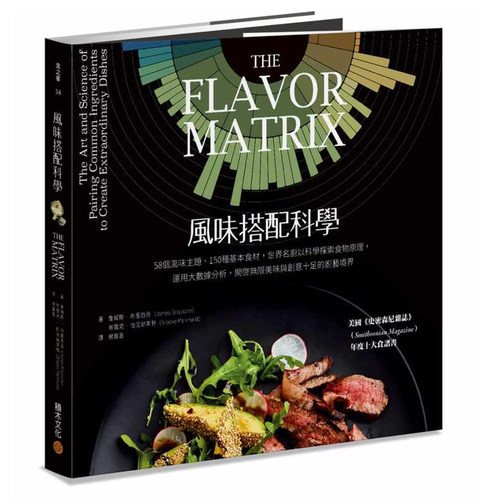 现货 风味搭配科学：58个风味主题、150种基本食材，科学探索食物 詹姆斯．布里西翁 原版进口书 饮食