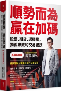 顺势而为 今周刊 赢在加码 版 独孤求败 长销新装 在途