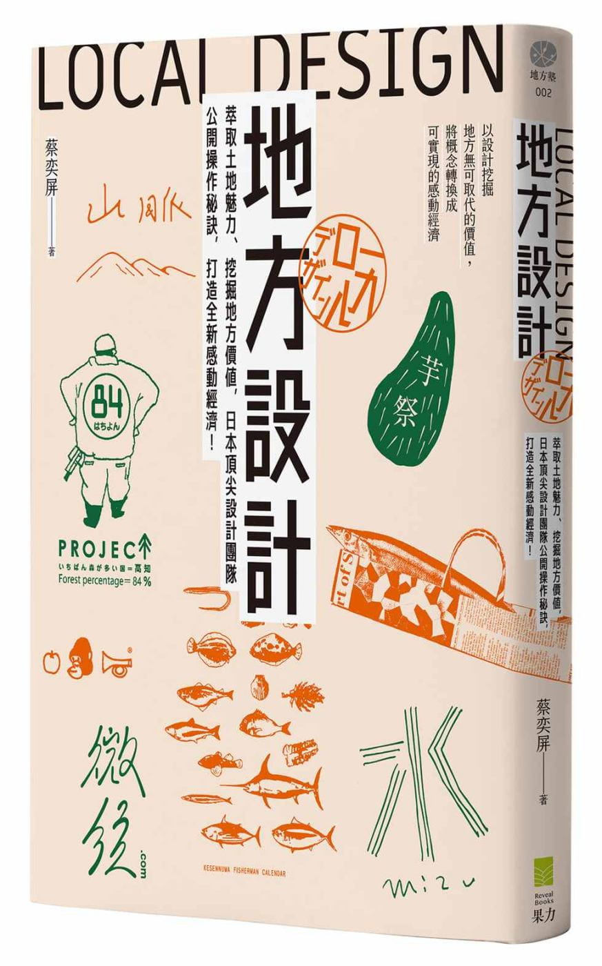 预售 蔡奕屏地方设计:萃取土地魅力、挖掘地方价值,日本设计团队公开操作秘诀,打造全新感动经济 地方创生社区经济重建商业理财