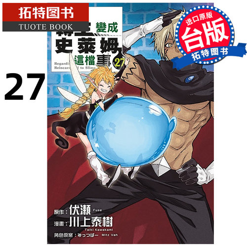 预售 漫画书 关于我转生变成史莱姆这档事 27 伏瀬 东立 台版漫画 进口原版书【拓特原版】未出版6月