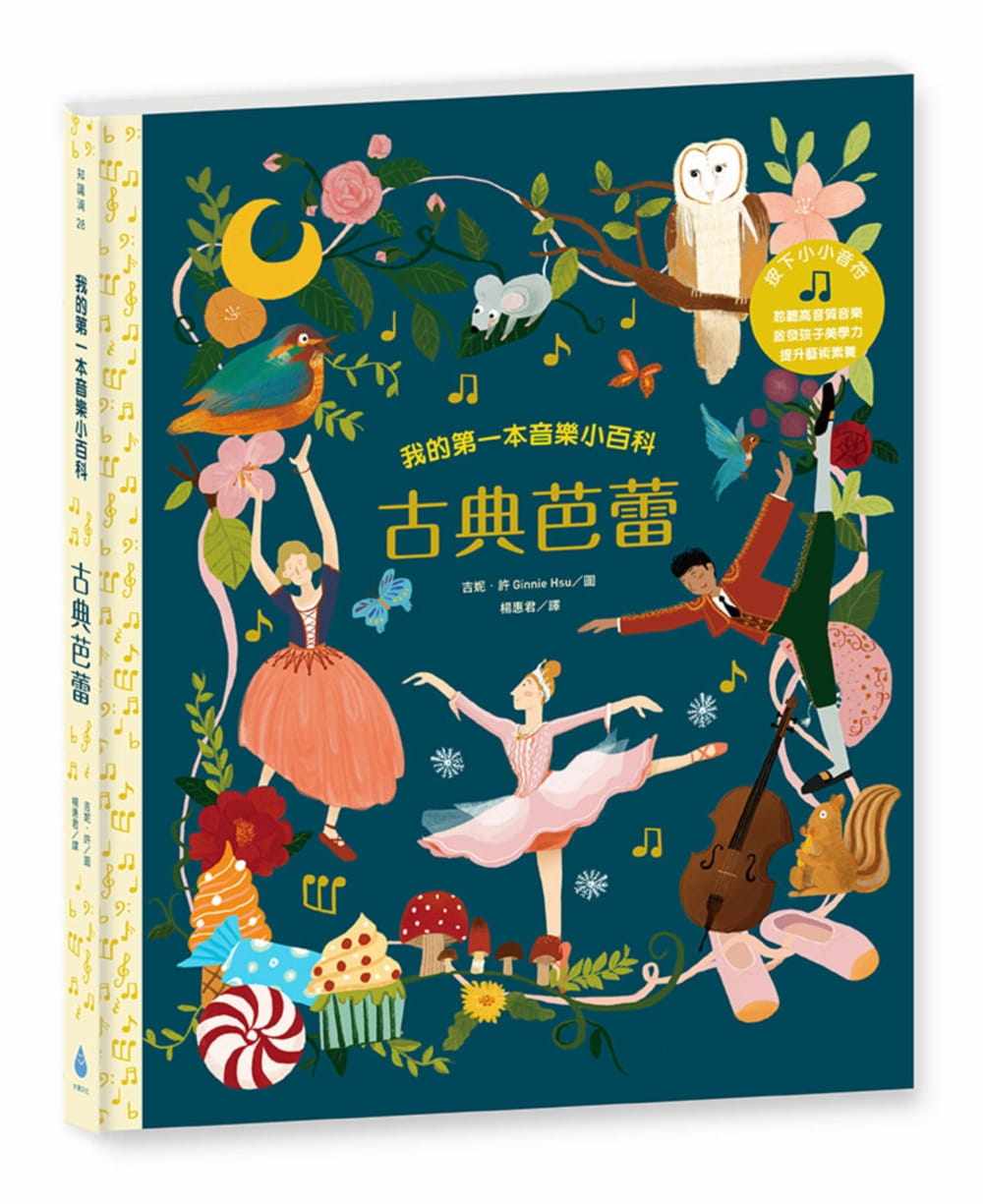 预售 徐仕恩我的*一本音乐小百科:古典芭蕾水滴文化 原版进口书 童书/青少年文学