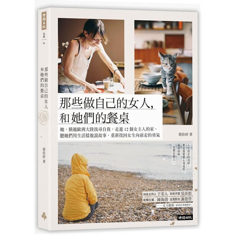 预售  蔡佳妤那些做自己的女人，和她们的餐桌：她，横越欧洲大陆找寻自我，走进12个女主人的家，听她们用生活样 原版进口书
