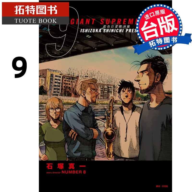 现货 漫画书 BLUE GIANT SUPREME 蓝色巨星 欧洲篇 9 台版漫画 尖端 进口原版书 【拓特原版】