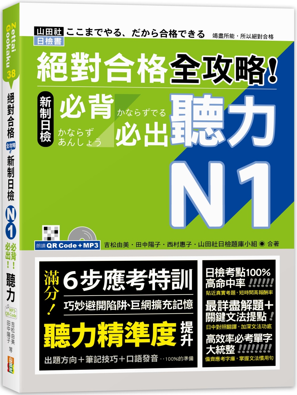 预售 吉松由美 合格 全攻略！新制日检N1必背必出听力（25K＋QR码在线音档＋MP3） 山田社