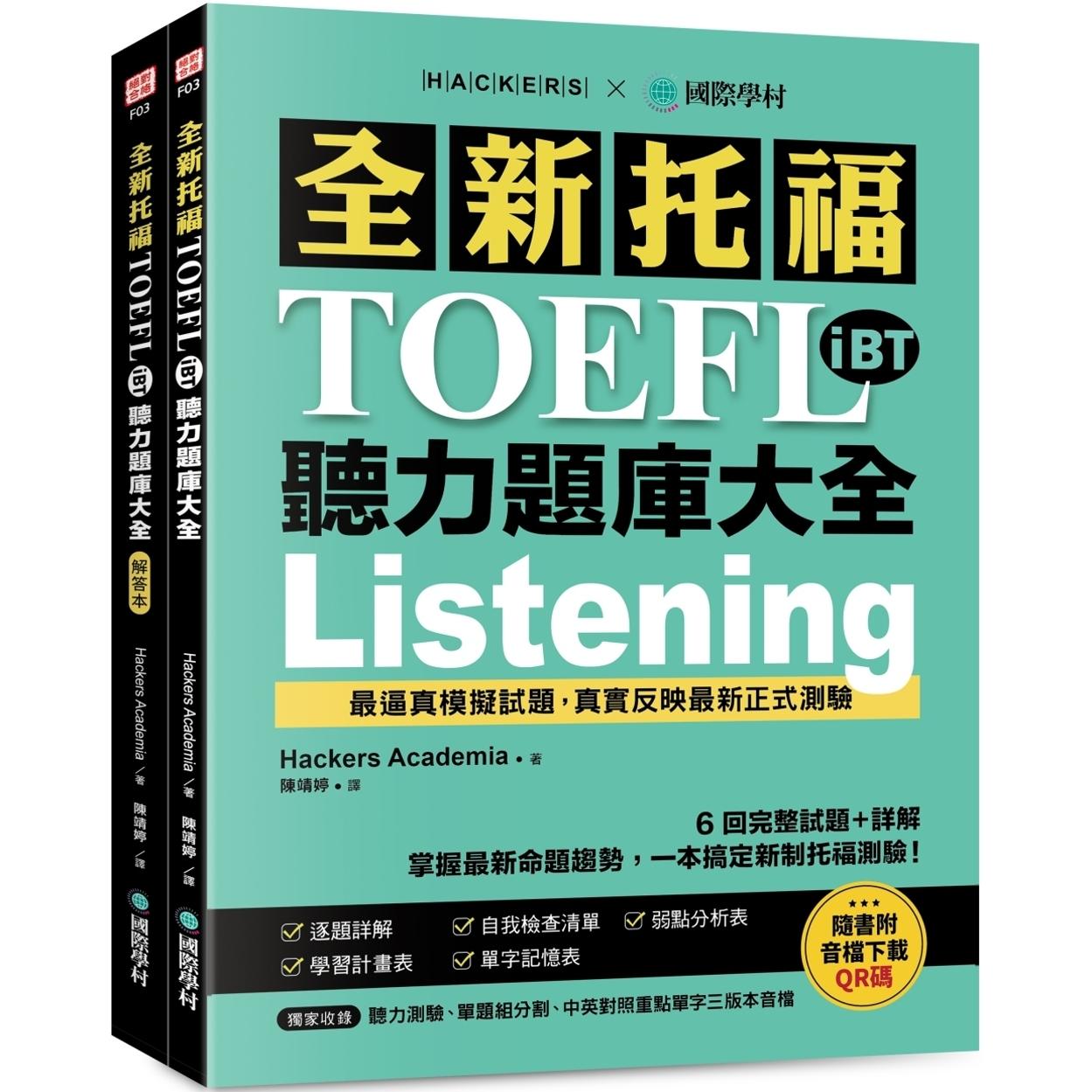 预售 全新托福TOEFL iBT听力题库大全：6 回完整试题＋详解，掌握*新命题趋势，一本搞定新制托福测验！ （附双书 国际学村 Hacke