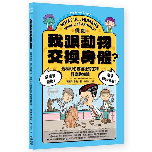预售 假如我跟动物交换身体：皮肤会变色？单手举起卡车？*好玩也*疯狂的生物怪奇趣知识 PCuSER电脑人文化 玛丽安．泰勒