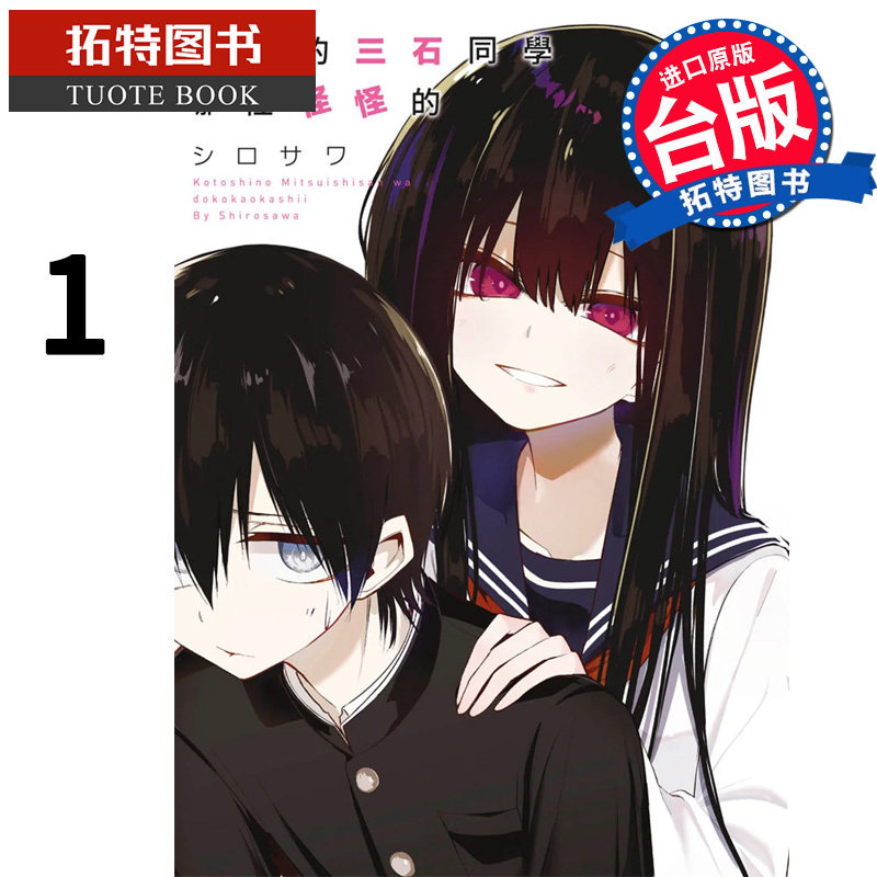 预售 漫画书 今年的三石同学哪里怪怪的 青文 进口原版书 【拓特原版】怎么看?