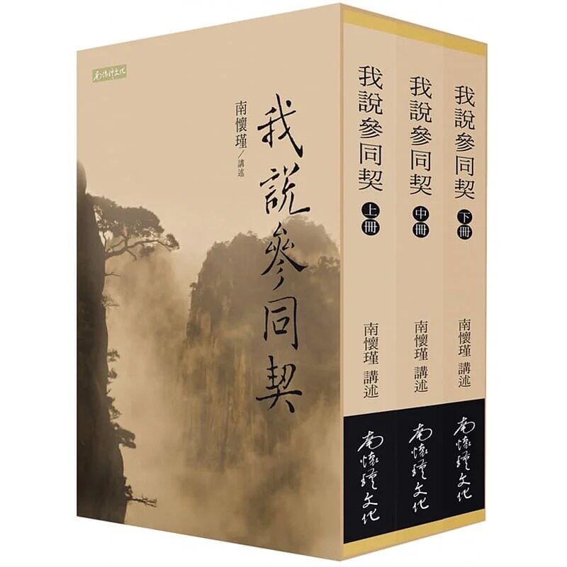 现货 南怀瑾我说参同契南怀瑾文化事业有限公司 人文史地