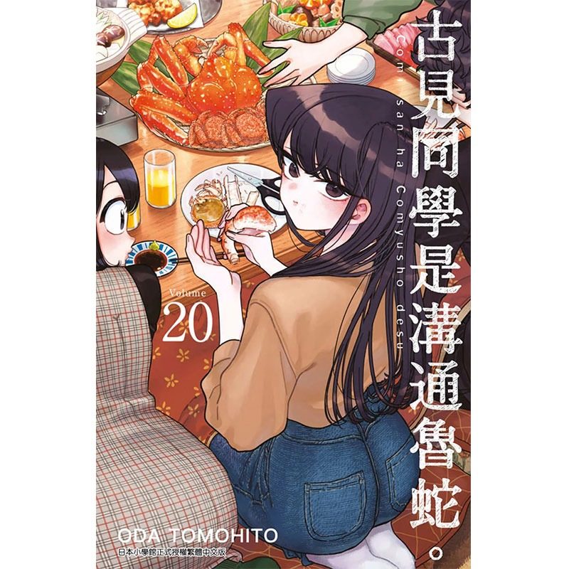 现货古见同学是沟通鲁蛇 20 ODATOMOHITO 青文 漫画书 进口原版书 【拓特原版】,书籍/杂志/报纸,漫画类原版书,淘宝优惠券,粉丝福利购,淘宝优惠卷