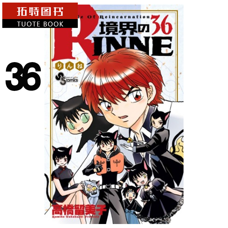 现货 台版漫画书 高桥留美子境界之轮回36尖端 【拓特原版】
