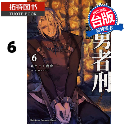 现货 轻小说 判处勇者刑 惩罚勇者9004队刑务纪录 6 角川 台版轻小说 进口原版书 【拓特原版】