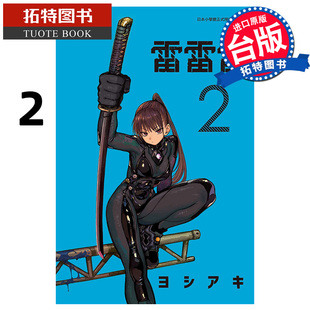 现货 漫画书 雷雷雷 2 东立 台版漫画 进口原版书  【拓特原版】