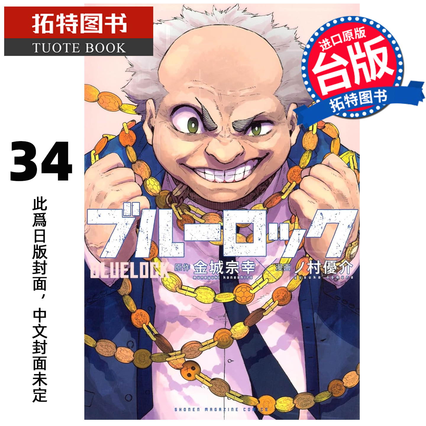 预售 漫画书 BLUE LOCK蓝色监狱 34 金城宗幸 东立 台版漫画 进口原版书 【拓特原版】 未出版