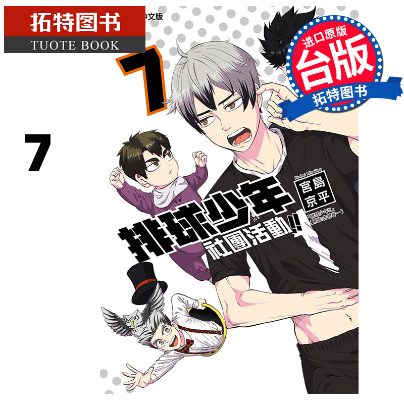 在途 漫画书 排球少年社团活动  7 宫岛京平 东立 台版漫画 进口原版书 【拓特原版】