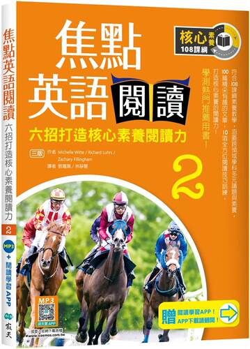 预售 焦点英语阅读 2：六招打造核心素养阅读力 学测热门推荐用书！【三版】（加赠寂天云Mebook互动学习APP） 寂天 Michelle