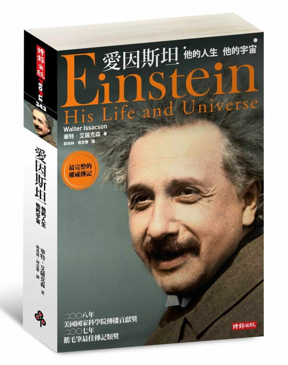 现货 华特.艾萨克森爱因斯坦-他的人生 他的宇宙时报出版 人文史地 原版进口书