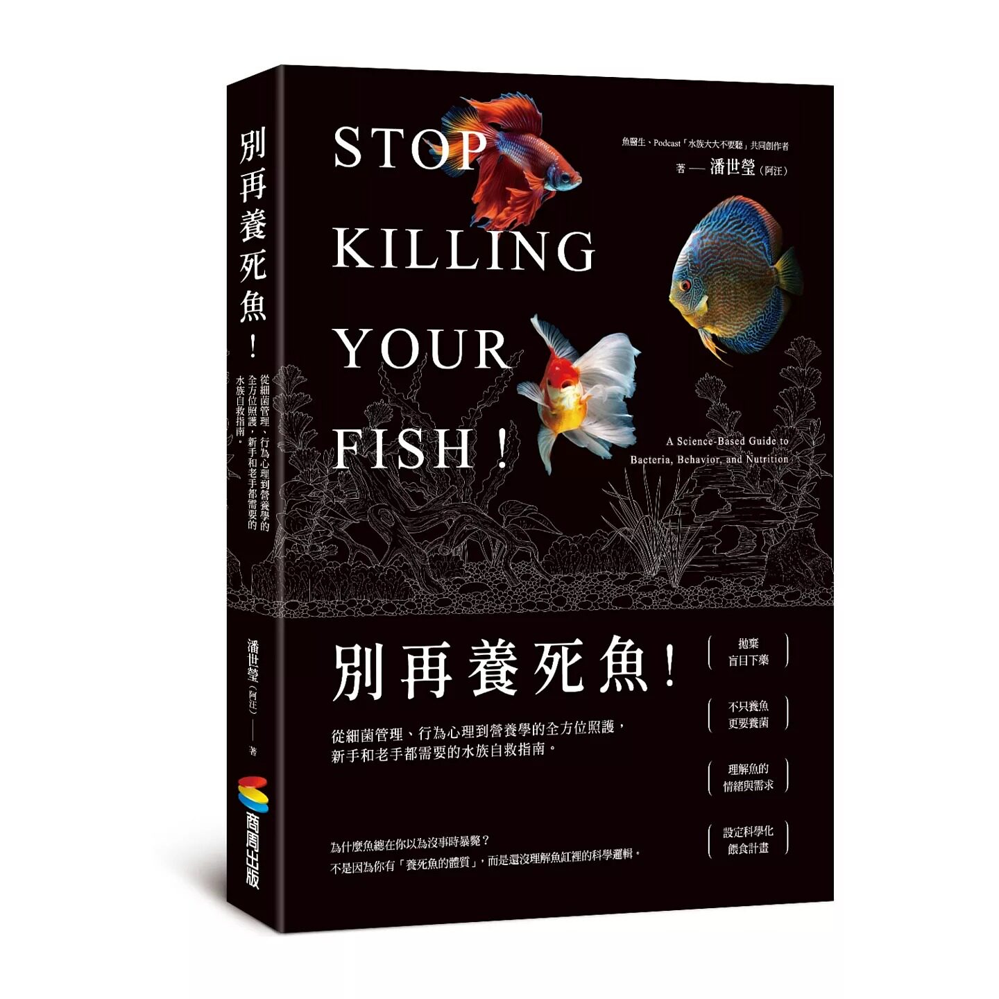 预售 别再养死鱼!从细菌管理、行为心理到营养学的全方位照护,新手和老手都需要的水族自救指南 商周出版 潘世莹(阿汪)