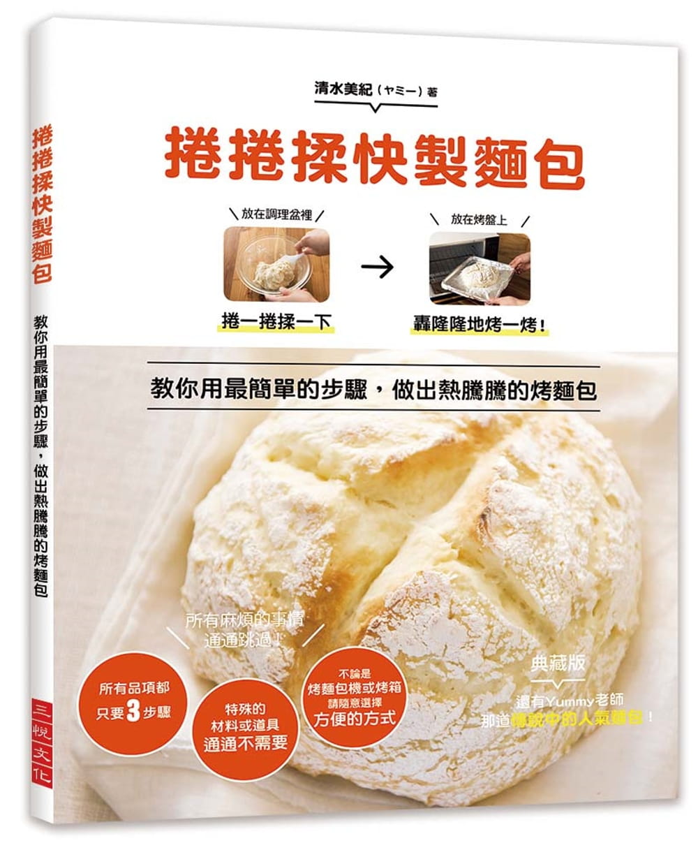 现货 清水美纪卷卷揉快制面包教你用简单的3步骤 做出热腾腾的烤面包!所有麻烦的事情通通跳过!三悦文化 原版进口书 饮食