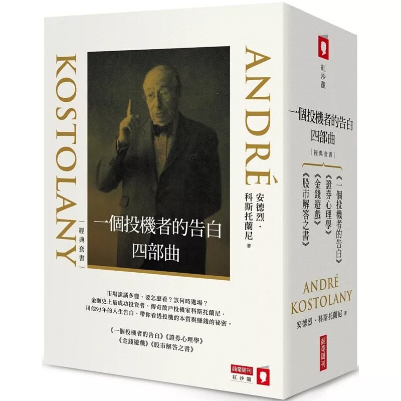 现货 一个投机者的告白四部曲 一个投机者的告白 金钱游戏 证券心理学 股市解答之书 四书 港台原版 Kostolany 商业周刊