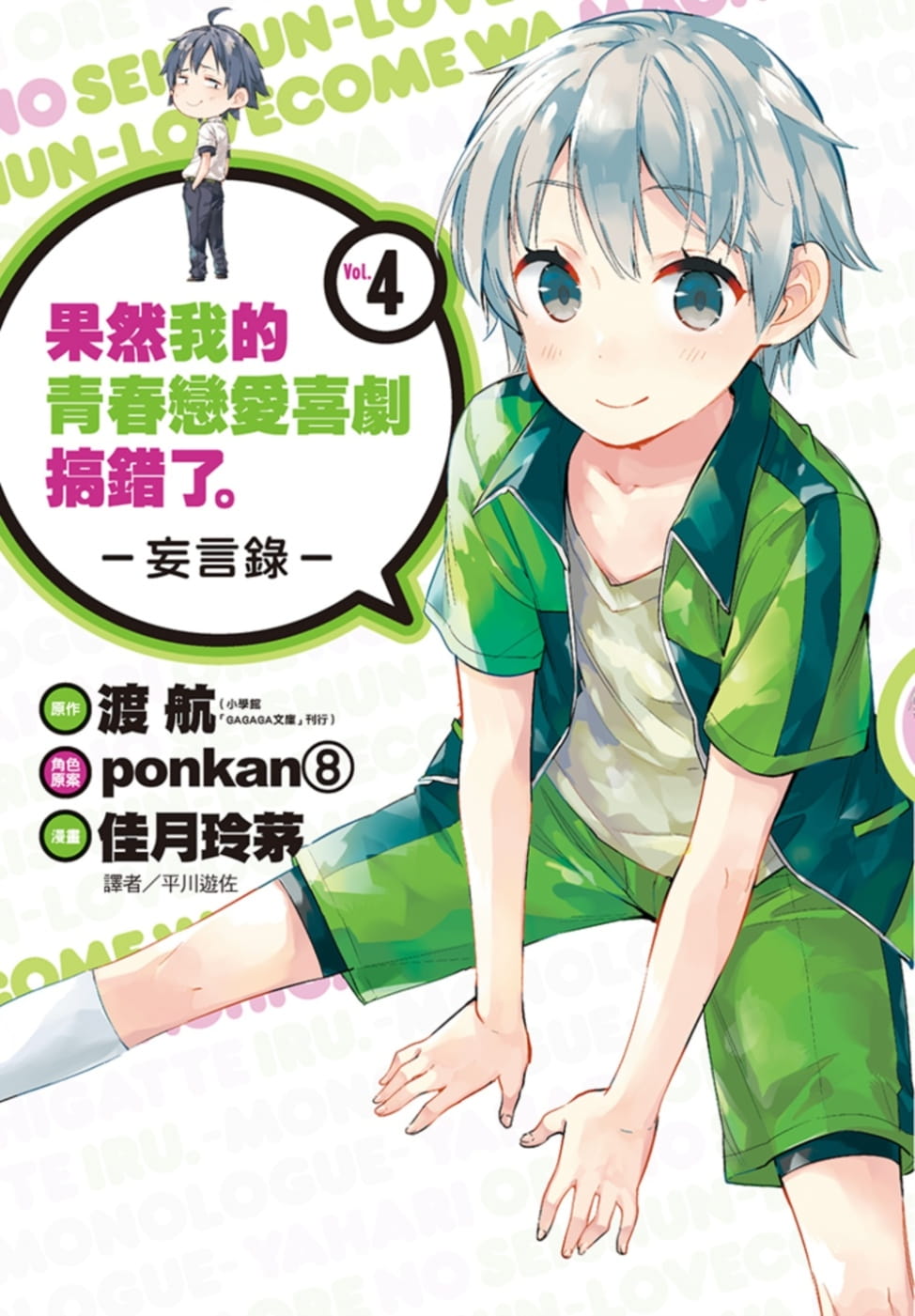 预售 台版漫画书 渡航果然我的青春恋爱喜剧搞错了。-妄言录-(4)尖端 【拓特原版】