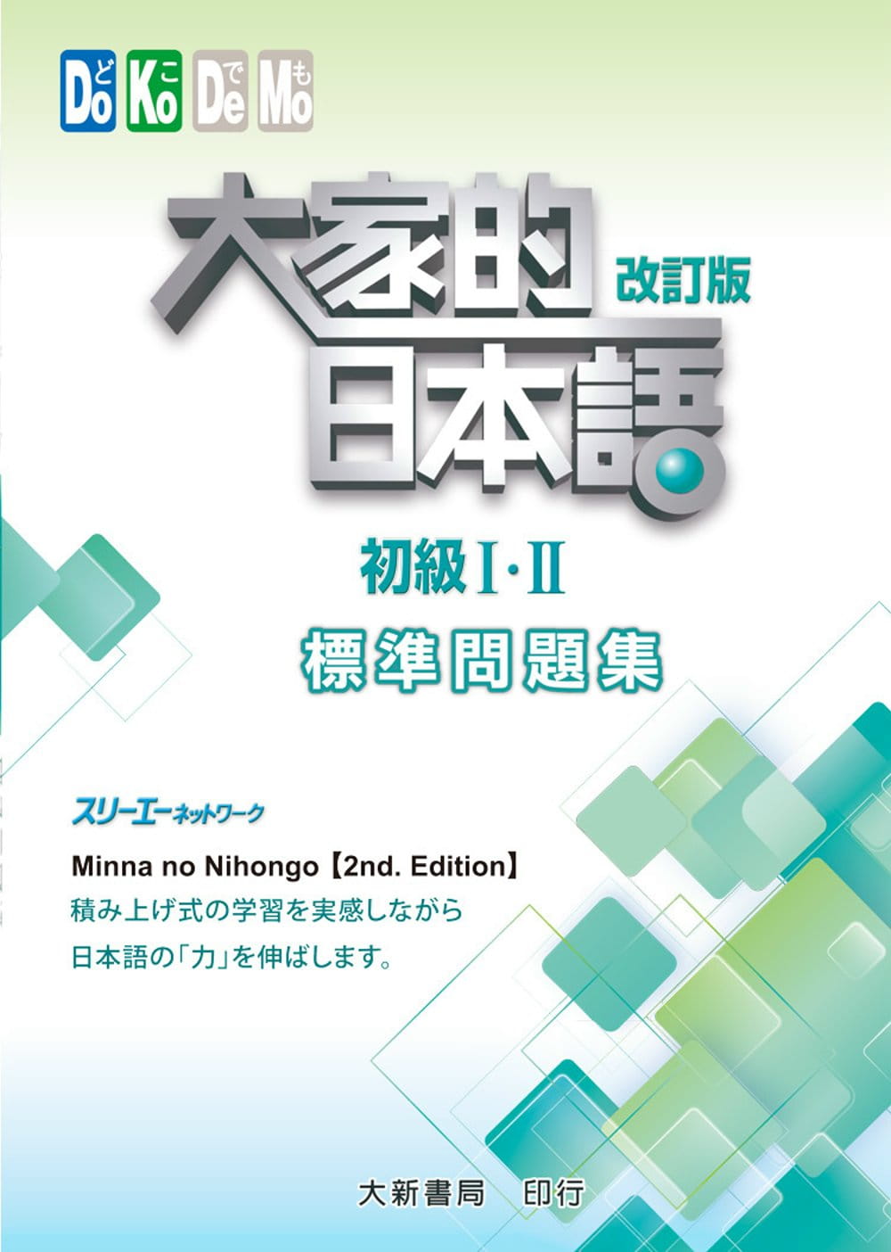 预售 スリーエーネットワーク大家的日本语初级Ⅰ・Ⅱ 改订版 标准问题集大新书局 语言学习