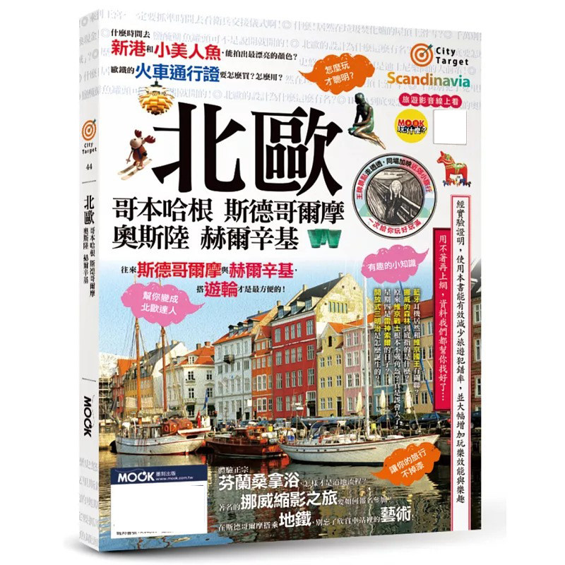 预售 北欧:哥本哈根-斯德哥尔摩-奥斯陆-赫尔辛基 墨刻 蒋育荏
