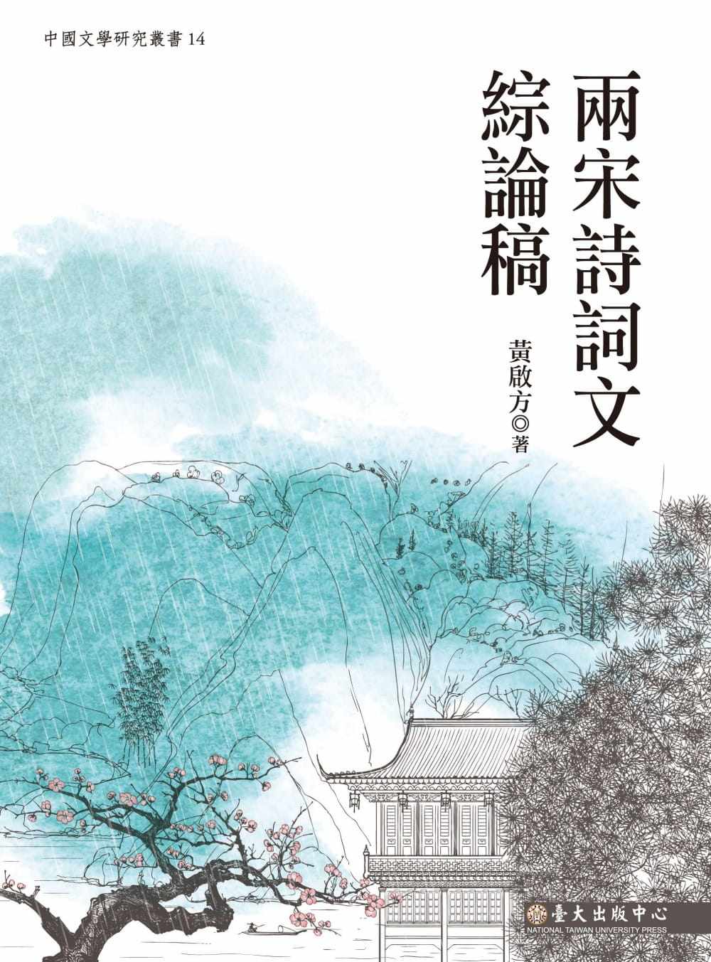 预售 黄启方 两宋诗词文综论稿 中国台湾大学出版中心