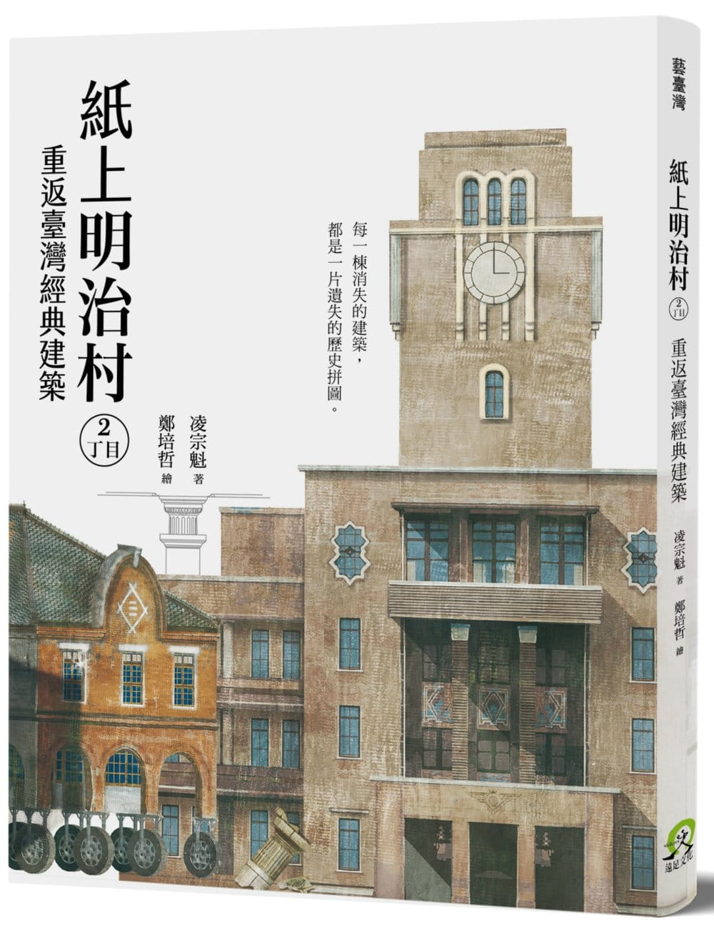 预售 凌宗魁纸上明治村2丁目重返台湾经典建筑远足文化 原版进口书 艺术设计