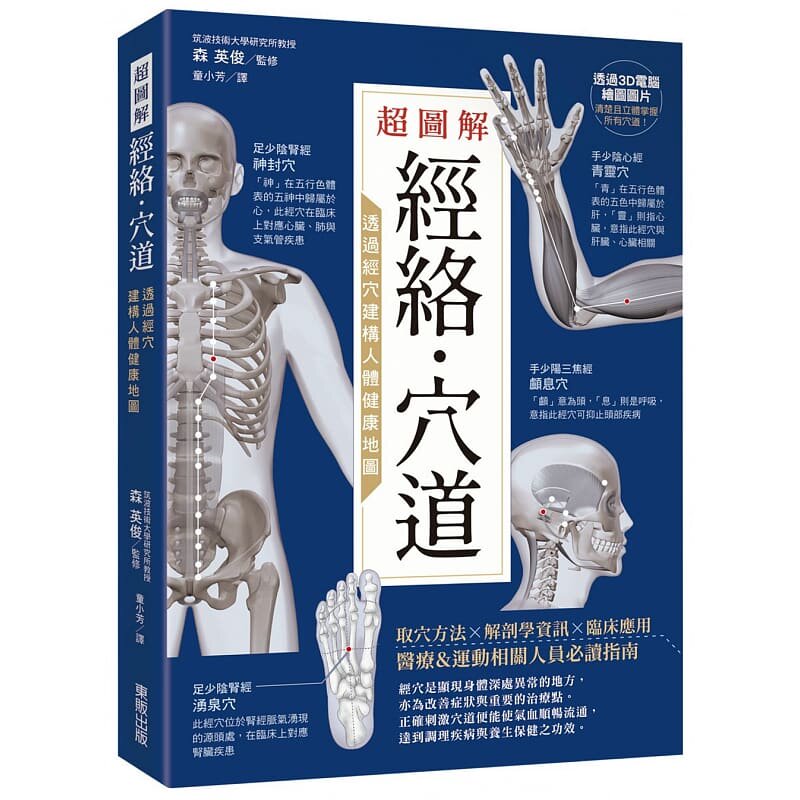 现货 超图解经络．穴道：透过经穴建构人体健康地图 台湾东贩 医疗保健