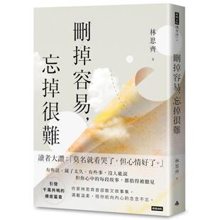 预售 删掉容易,忘掉很难 时报出版 林思齐